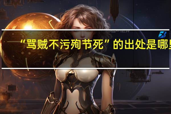 “骂贼不污殉节死”的出处是哪里
