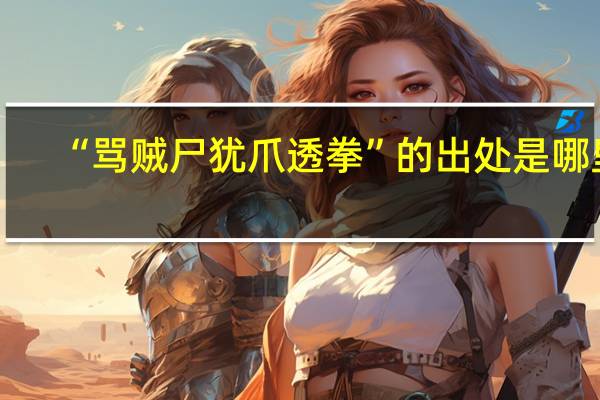 “骂贼尸犹爪透拳”的出处是哪里