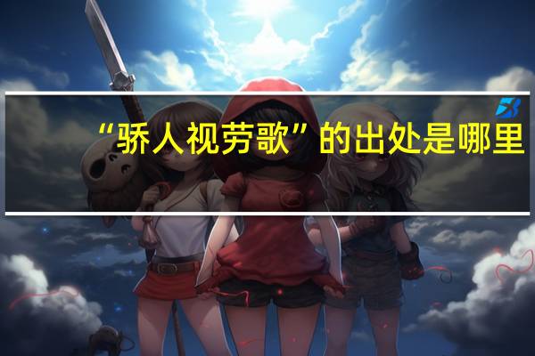 “骄人视劳歌”的出处是哪里