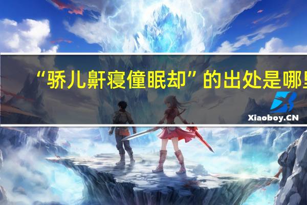 “骄儿鼾寝僮眠却”的出处是哪里