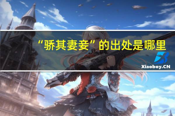 “骄其妻妾”的出处是哪里