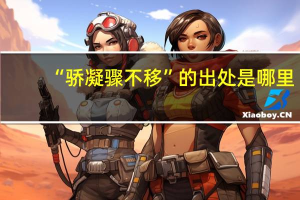 “骄凝骤不移”的出处是哪里