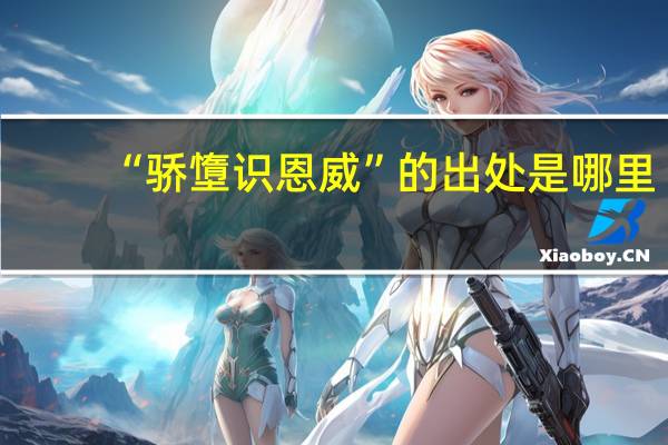 “骄墯识恩威”的出处是哪里