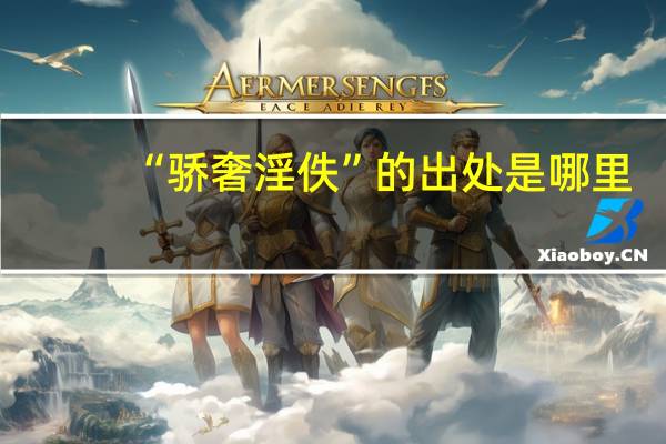 “骄奢淫佚”的出处是哪里