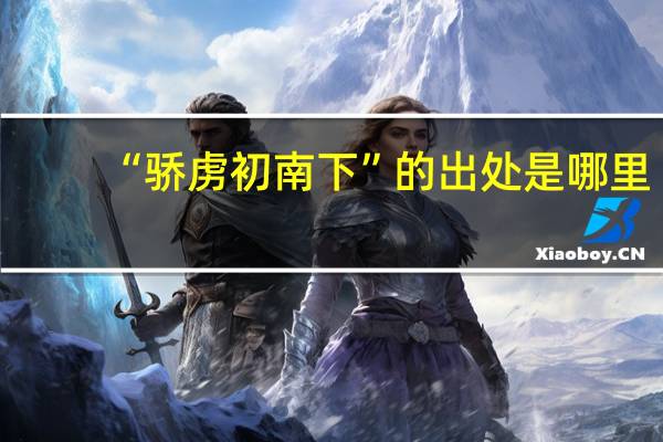 “骄虏初南下”的出处是哪里
