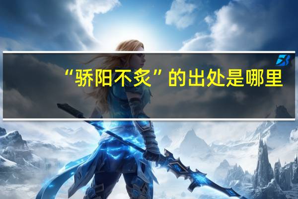 “骄阳不炙”的出处是哪里