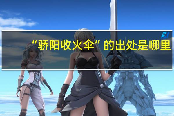 “骄阳收火伞”的出处是哪里