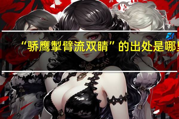 “骄鹰掣臂流双睛”的出处是哪里