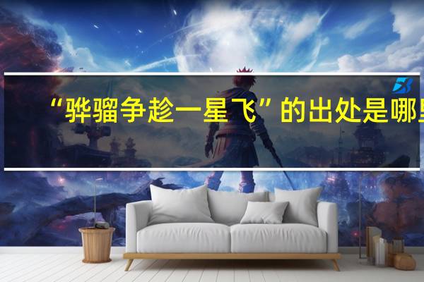 “骅骝争趁一星飞”的出处是哪里