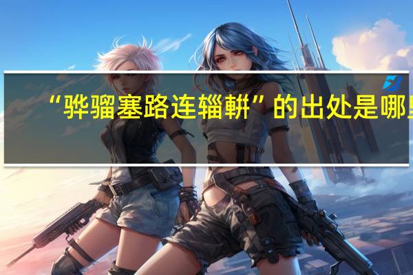 “骅骝塞路连辎輧”的出处是哪里