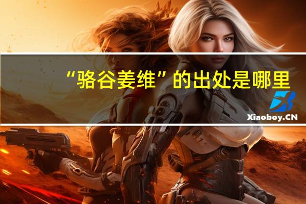 “骆谷姜维”的出处是哪里