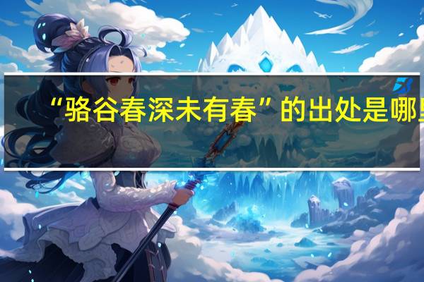 “骆谷春深未有春”的出处是哪里