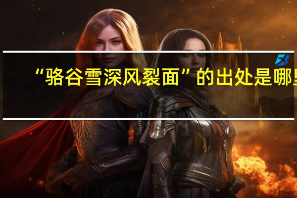 “骆谷雪深风裂面”的出处是哪里