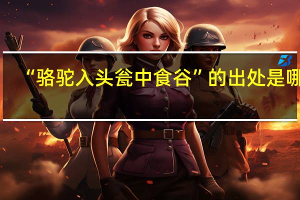 “骆驼入头瓮中食谷”的出处是哪里