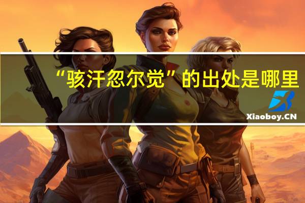 “骇汗忽尔觉”的出处是哪里