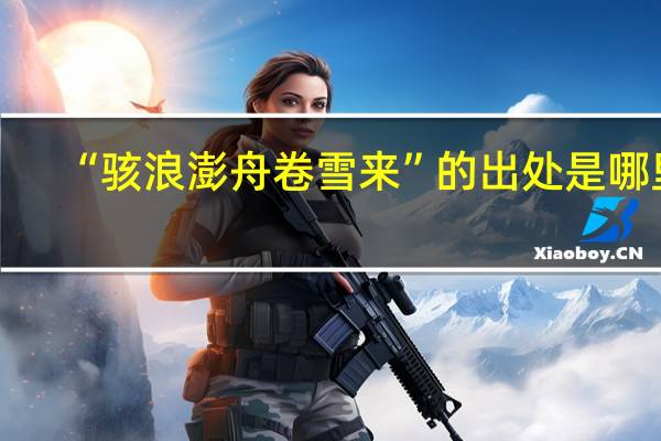 “骇浪澎舟卷雪来”的出处是哪里