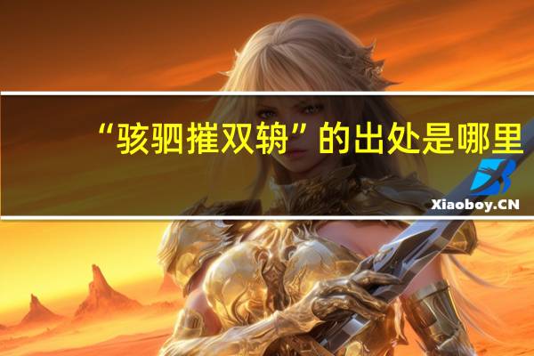 “骇驷摧双辀”的出处是哪里