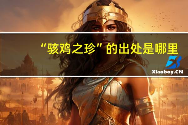 “骇鸡之珍”的出处是哪里