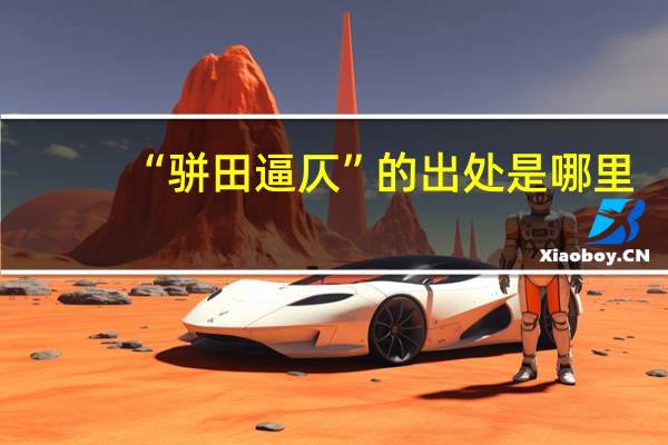 “骈田逼仄”的出处是哪里