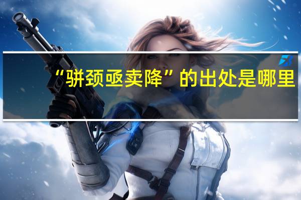 “骈颈亟卖降”的出处是哪里