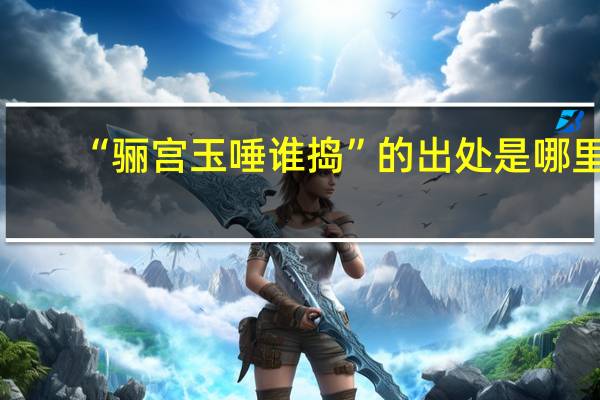 “骊宫玉唾谁捣”的出处是哪里