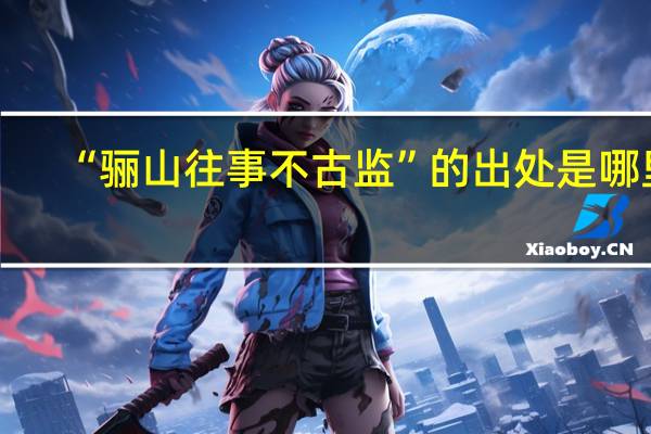 “骊山往事不古监”的出处是哪里