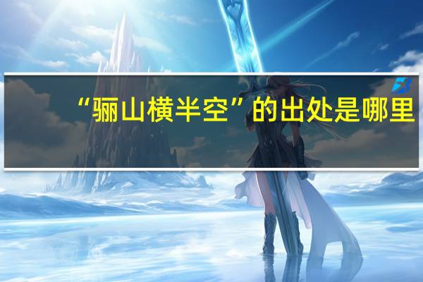 “骊山横半空”的出处是哪里