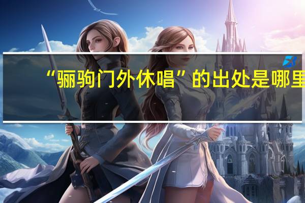 “骊驹门外休唱”的出处是哪里