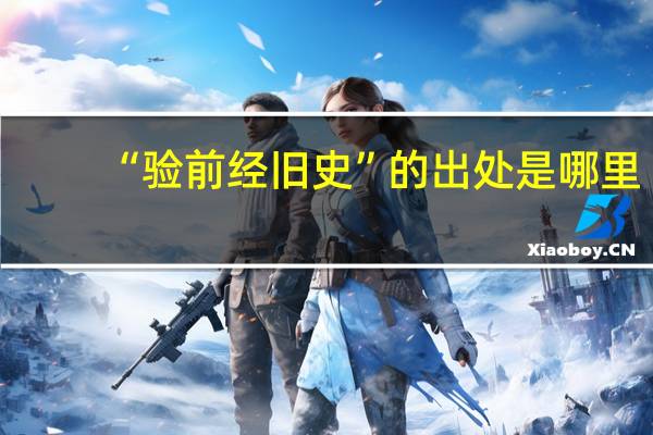 “验前经旧史”的出处是哪里