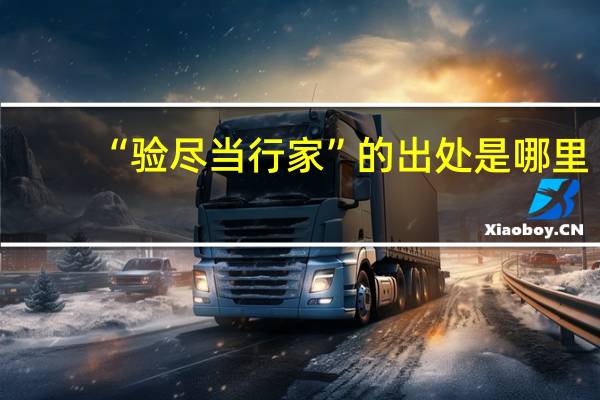 “验尽当行家”的出处是哪里