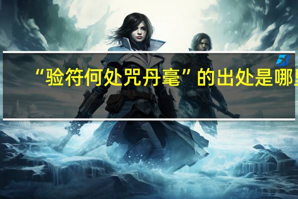 “验符何处咒丹毫”的出处是哪里