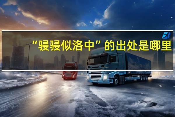 “骎骎似洛中”的出处是哪里