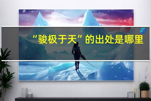 “骏极于天”的出处是哪里