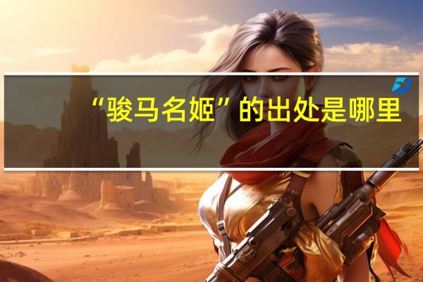 “骏马名姬”的出处是哪里