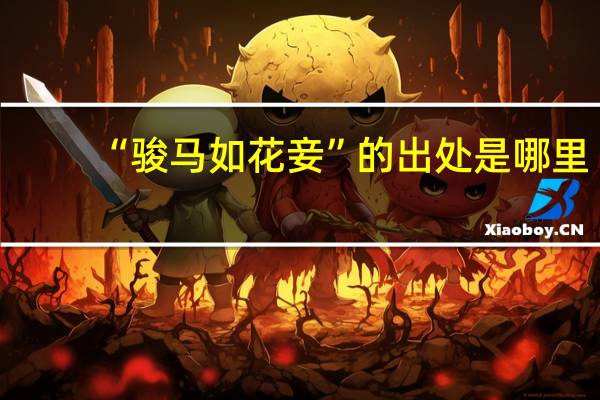 “骏马如花妾”的出处是哪里