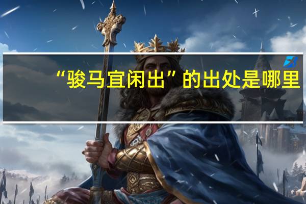 “骏马宜闲出”的出处是哪里