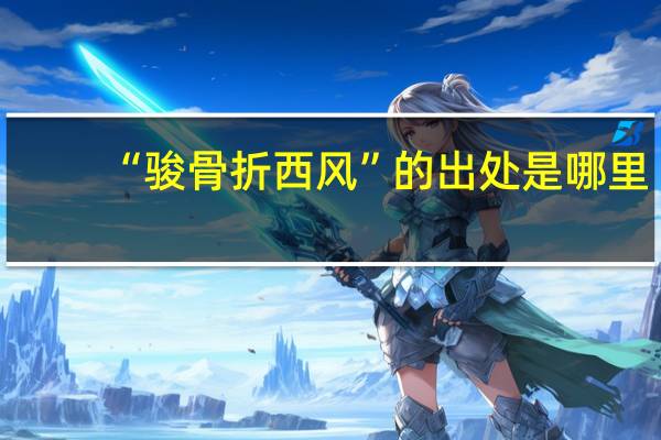“骏骨折西风”的出处是哪里