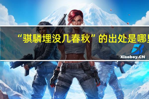 “骐驎埋没几春秋”的出处是哪里