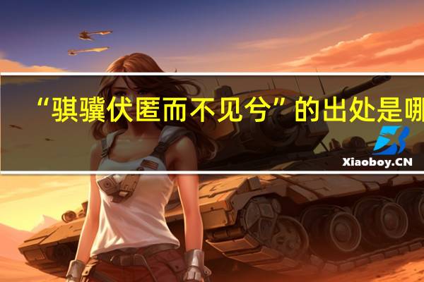 “骐骥伏匿而不见兮”的出处是哪里