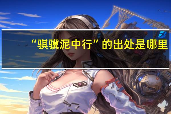 “骐骥泥中行”的出处是哪里