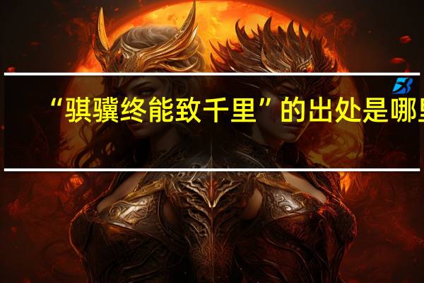 “骐骥终能致千里”的出处是哪里