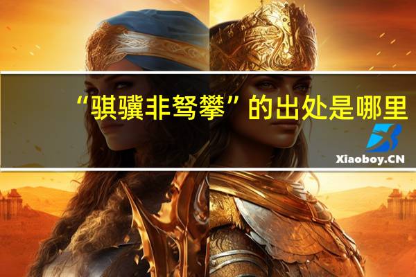 “骐骥非驽攀”的出处是哪里