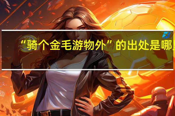 “骑个金毛游物外”的出处是哪里