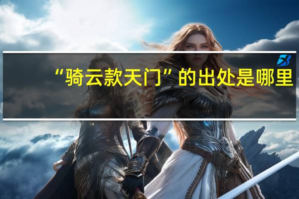 “骑云款天门”的出处是哪里