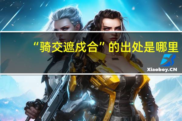 “骑交遮戍合”的出处是哪里