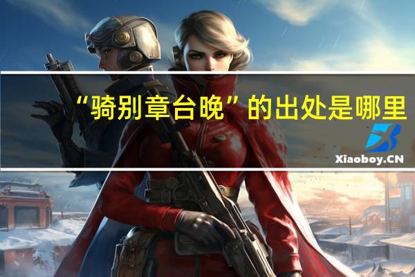 “骑别章台晚”的出处是哪里