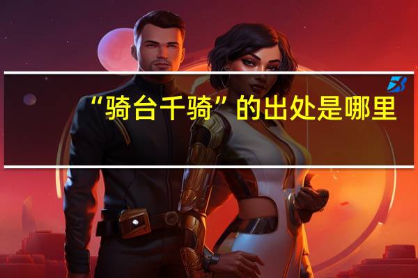 “骑台千骑”的出处是哪里