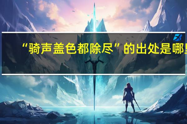 “骑声盖色都除尽”的出处是哪里