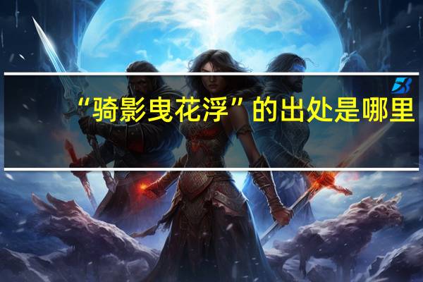 “骑影曳花浮”的出处是哪里