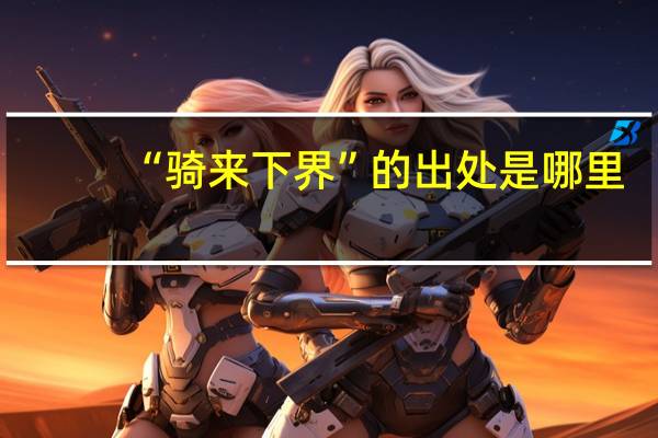 “骑来下界”的出处是哪里